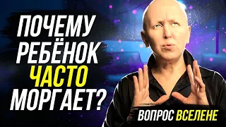 Частое Моргание и Нервный Тик у Ребенка / Истинные Причины и Лечение