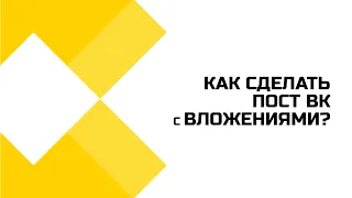 Посты-подборки Вконтакте. Как сделать пост с вложениями?