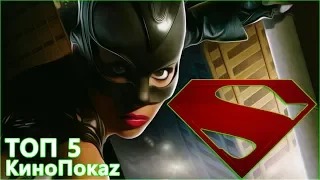 ТОП 5 ПЛОХИХ ФИЛЬМОВ DC ОТ #КиноПокаz