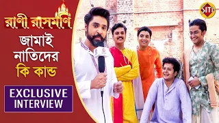 রানী রাসমণির জামাই-নাতিদের কি কান্ড | Exclusive funny Interview | Rani Rashmoni | Zee Bangla Serial