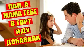 Папа, а мама тебе в торт яду добавила! Истории из жизни