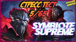 ВЕРХОВНЫЙ СИМБИОТ | Стресс Тест 5/65 | Марвел Битва Чемпионов  | MCOC | MBCH | SYMBIOTE SUPREME