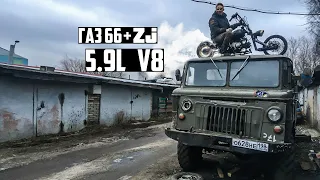 ГАЗ 66 + ZJ 5.9