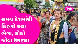 સમગ્ર દેશમાંથી કિન્નરો થયા ભેગા, લોકો જોવા ઉમટ્યા | Jamnagar | Gujarat Tak