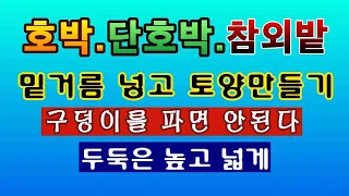 [텃밭농부 1,430]  호박, 단호박, 참외밭에 밑거름 넣고 토양만들기 #참외재배 #단호박재배 #호박재배