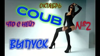 COUB ЛУЧШЕЕ ОКТЯБРЬ ВЫПУСК № 2 САМОЕ ЛУЧШЕЕ ОКТЯБРЬ 2018