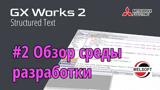 #2 GX Works 2 - Обзор среды разработки