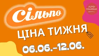 Акції Сільпо з 06.06. по 12.06.2024 #сільпо #акціїатб #знижки #знижкиатб #цінинапродукти