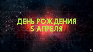 Люди рожденные 5 апреля День рождения 5 апреля Дата рождения 5 апреля правда о людях