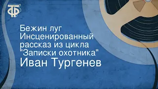 Иван Тургенев. Бежин луг. Инсценированный рассказ из цикла "Записки охотника"