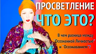 "ПРОСВЕТЛЕНИЕ"-ЧТО ЭТО?-Пробуждение Сознания/Осознанная Личность,в чем Разница?Сатсанг-Ангеладжи2021