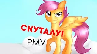 [PMV] Скуталу!