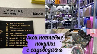 МОИ НОГТЕВЫЕ ПОКУПКИ С САДОВОДА👍РАССКАЖУ О ЦЕНАХ И О КАЧЕСТВЕ! Я БЫЛА УДИВЛЕННА