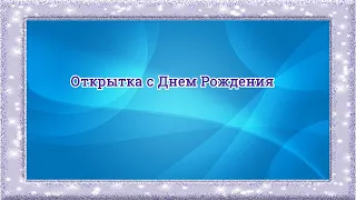 Открытка с Днем Рождения - футаж