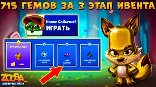 ИВЕНТ НА ЛЕГ. СКИН ШЕЛЛИ!!! БОМБИМ НА ЗОЛОТОМ НИКСЕ В ИГРЕ ZOOBA