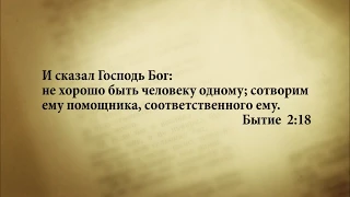 "3 минуты Библии. Стих дня" (10 янв. Бытие 2:18)