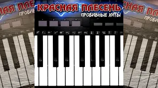 КРАСНАЯ ПЛЕСЕНЬ - С 23 ФЕВРАЛЯ! (НОВАЯ ВЕРСИЯ FEAT.МИСТЕР ГРО). АЛЬБОМ "ПРОБИВНЫЕ ХИТЫ" 2022