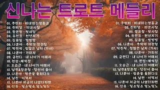 1시간️ 신나는 트로트 메들리 광고없음 | 누구나가 좋아하는 최고의 인기트로트 35곡 연속듣기 | 한국인이 좋아하는 트로트메들리 | 7080추억노래 (추억의 명곡 모음 다시듣기)