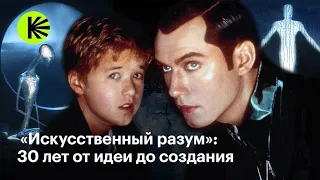 «Искусственный разум»: как создавалась классика