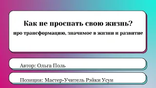 Как не проспать свою жизнь? Вебинар с Ольгой Поль