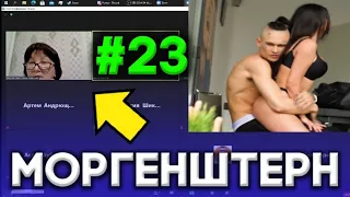 ВКЛЮЧИЛ МОРГЕНШТЕРНА НА ОНЛАЙН УРОКЕ ZOOM | СРЫВ ОНЛАЙН УРОКОВ | СЛИВ ZOOM | СОРВАЛ ОНЛАЙН УРОК