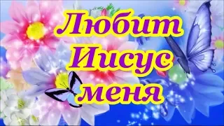 Любит Иисус меня