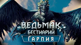 Ведьмак. Бестиарий. Гарпия