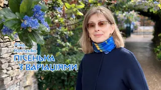Ліна Костенко - Пісенька з варіаціями