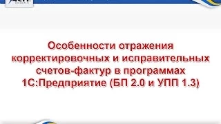 Особенности отражения корректировочных и исправительных счетов фактур в программах 1С:Предприятие