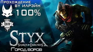 «Styx: Shards of Darkness» - Пролог: Город воров