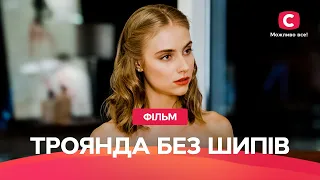 Роза без шипов | КРУТОЙ ФИЛЬМ ПРО МЕСТЬ | ФИЛЬМ ПРО ЛЮБОВЬ | ТОП КИНО | ФИЛЬМ С ХЕППИ-ЭНДОМ