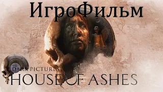 Dark Pictures House of Ashes ИгроФильм без комментариев