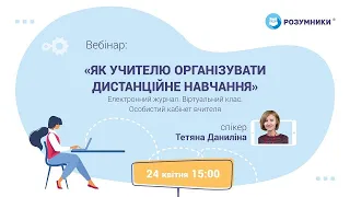 Вебінар 24 квітня «Як учителю організувати дистанційне навчання»