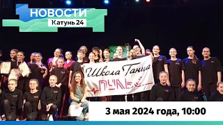 Новости Алтайского края 3 мая 2024 года, выпуск в 10:00