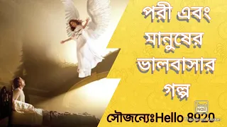 জীবনের গল্প   পরী হাসনাহেনা ও মানুষের ভালবাসা।। মুরাদ_হাসনাহেনা।। Freestyle BD