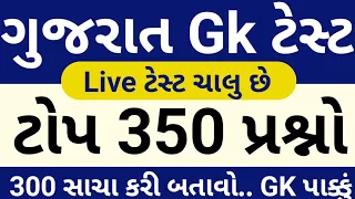 ગુજરાત Gk ટોપ 350 પ્રશ્નો // Gujarat GK Top 350 Mcq Test // Exam Today Live Gk Test