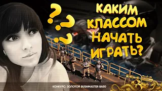 КАКОЙ КЛАСС ВЫБРАТЬ НОВИЧКУ В WARFACE? ЗОЛОТОЙ BUSHMASTER BA50 НАВСЕГДА!