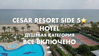 Отель, названный императором - подойдет ли для семейного отдыха? Cesar hotel 5*. Side. Turkey.