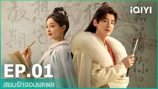 สยบรักจอมเสเพล (Destined)  ซับไทย | EP.1 (FULL EP) | iQIYI Thailand