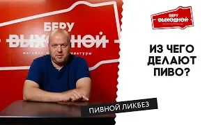 Из чего делают пиво? - Пивной ликбез #6 с Евгением Смирновым