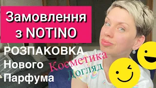 Замовлення з NOTINO-💄косметика ESSENCE/догляд/Новий ПАРФУМ/Розпаковка#пропарфумиукраїнською