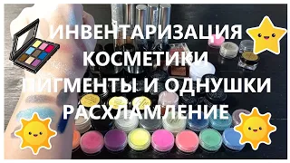 Инвентаризация декоративной косметики!!! 7 часть!  Расхламление!  Пигменты и однушки теней.