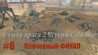 В тылу Врага 2 Штурм Cold War: Плачевный ФИНАЛ