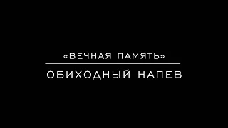 «Вечная память» Обиходный напев