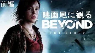 【映画風に観る】BEYOND: Two Souls　前編