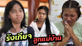 หนังสั้น | รังเกียจ ลูกแม่บ้านจน | disgust the poor housewife