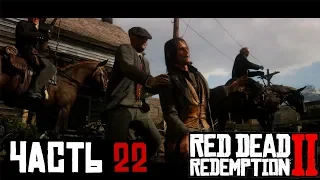 ✌ ЗАМЕС В ВАЛЕНТАЙНЕ - прохождение Red Dead Redemption 2 часть 22