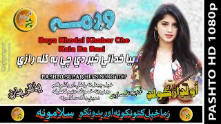 Wagma II Pashto Song II Beya Khodi Khabar Shah Che II HD 2021