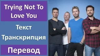 Nickelback - Trying Not To Love You - текст, перевод, транскрипция