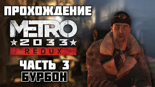 Прохождение Metro 2033 Redux #3 Глава 2: Бурбон - Рижская, Заброшенные Туннели